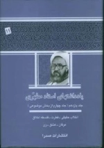 یادداشتهای استاد مطهری - جلد یازدهم جلد چهارم از بخش موضوعی - انقلاب حقیقی فطرت فلسفه اخلاف عرفان عشق زن