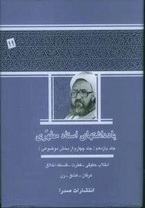 یادداشتهای استاد مطهری - جلد یازدهم جلد چهارم از بخش موضوعی - انقلاب حقیقی فطرت فلسفه اخلاف عرفان عشق زن
