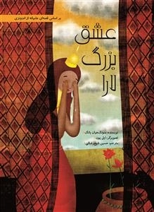 عشق بزرگ لارا - بر اساس قصه ای عامیانه از اندونزی