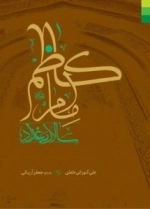 امام کاظم ع سالار بغداد