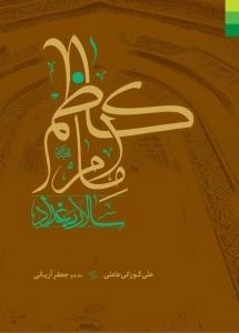 امام کاظم ع سالار بغداد