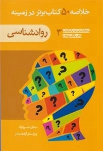 خلاصه 50 کتاب برتر در زمینه 3: روانشناسی