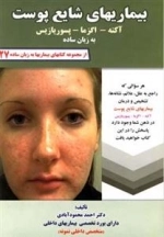 بیماریهای شایع پوست