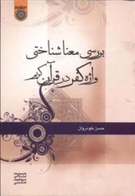 بررسی معناشناختی واژه کفر در قرآن کریم