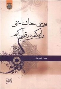 بررسی معناشناختی واژه کفر در قرآن کریم