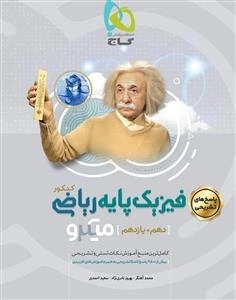 میکرو طبقه بندی: فیزیک پایه کنکور ریاضی - پاسخ های تشریحی
