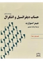 حساب دیفرانسیل و انتگرال: قسمت اول جلد دوم