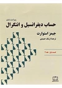 حساب دیفرانسیل و انتگرال: قسمت اول جلد دوم