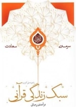 سرمه ی سعادت 17: درآمدی بر مبانی سبک زندگی قرآنی