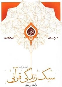 سرمه ی سعادت 17: درآمدی بر مبانی سبک زندگی قرآنی
