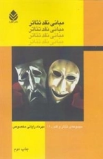 مبانی نقد تئاتر