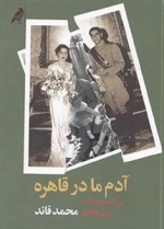 آدم ما در قاهره پیراسته و ویراسته