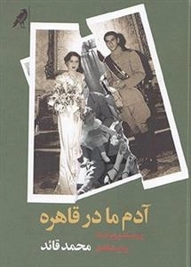 آدم ما در قاهره پیراسته و ویراسته