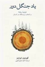 یاد جنگل دور فرضیه ساوانا و انتخاب زیستگاه در انسان