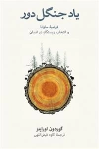 یاد جنگل دور فرضیه ساوانا و انتخاب زیستگاه در انسان