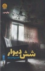 شش دیوار
