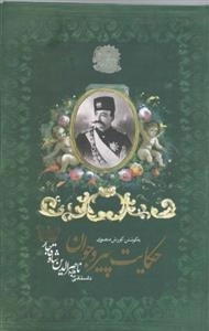 حکایت پیر و جوان: داستانی به قلم ناصرالدین شاه قاجار