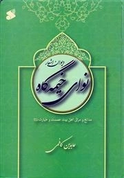 دیوان اشعار نوای خیمه گاه