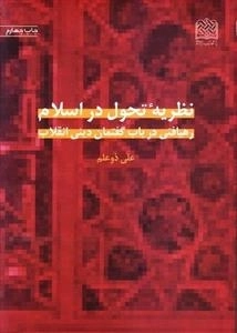 نظریه تحول در اسلام - رهیافتی در باب گفتمان دینی انقلاب