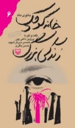 خانه کوچک زندگی بزرگ