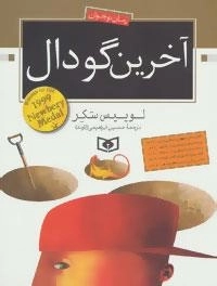 آخرین گودال