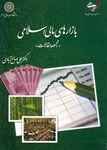 ب‍ازاره‍ای‌ م‍ال‍ی‌ اس‍لام‍ی‌ 