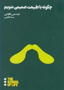 چگونه با طبیعت صمیمی‌ شویم؟