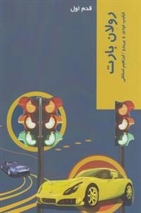 رولان بارت