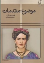 موضوع: مقدمات