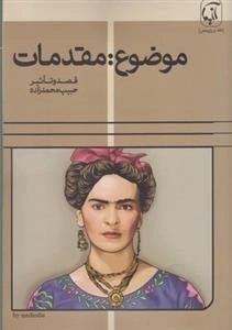 موضوع: مقدمات