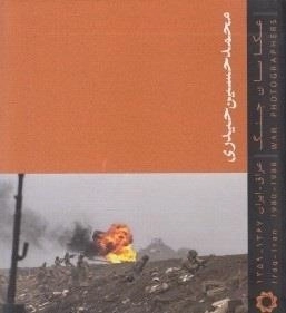 عکاسان جنگ: محمدحسین حیدری عراق - ایران 1367 - 1359