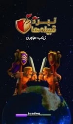 نبرد قبیله‌ها