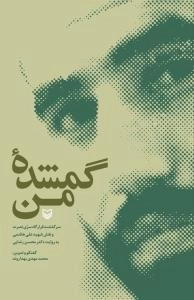 گمشده من (سرگذشت قرار گاه سری نصرت و نقش علی هاشمی به روایت دکتر محسن رضایی)