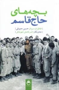 بچه های حاج قاسم : خاطرات سردار حسین معروفی