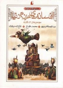 افسانه های مردم دنیا : مجموعه ی52 قصه(جلدهای1تا4)