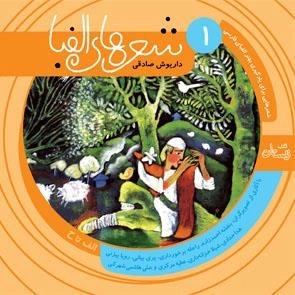 شعرهای الفبا 1