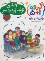 گروه (1+5) 1 : جشن تولد پر دردسر