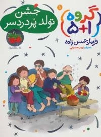 گروه (1+5) 1 : جشن تولد پر دردسر