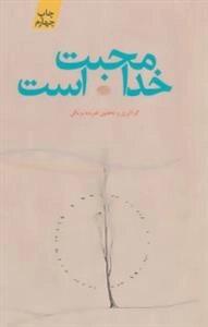 خدا محبت است