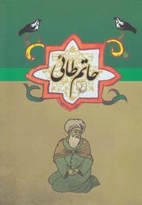 حاتم طائی