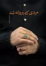 مردی که پروانه شد