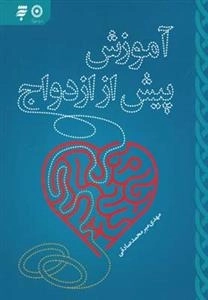آموزش پیش از ازدواج