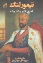 تیمور لنگ (آخرین فاتح بزرگ جنگ)