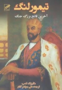 تیمور لنگ (آخرین فاتح بزرگ جنگ)