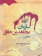 سازمان مجاهدین خلق (منافقین)