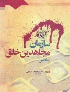 سازمان مجاهدین خلق (منافقین)