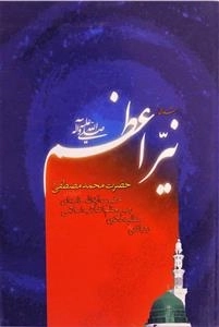 شعاعی از نیراعظم ص - رهیافتی به منظومه فکری رهبر معظم انقلاب اسلامی حضرت آیه الله خامنه ای درباره ی محمد مصطفی ص