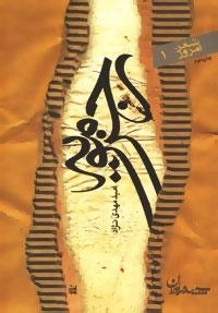 شعر امروز 1 : رجز مویه