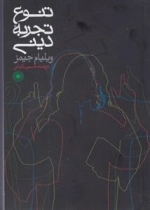 تنوع تجربه ی دینی