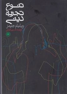 تنوع تجربه ی دینی